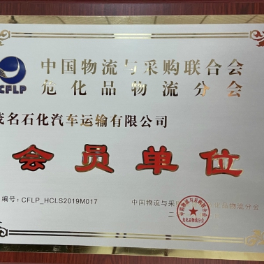 中國物流采購?；肺锪鞣謺?會員單位